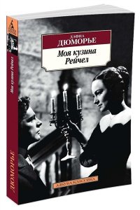 Моя кузина Рейчел