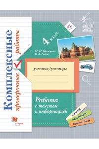 Рыдзе4 класс. Работа с текстом и информацией. Комплексные проверочные работы (Вентана-Граф)