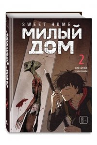 Карнби К. Sweet Home. Милый дом. Том 2