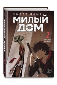 Карнби К. Sweet Home. Милый дом. Том 2