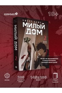 Карнби К. Sweet Home. Милый дом. Том 2