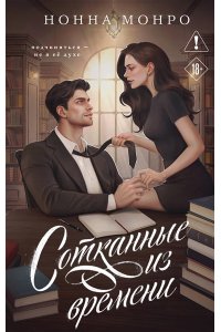 Монро Н. Сотканные из времени (Сотканные #1)