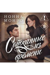 Монро Н. Сотканные из времени (Сотканные #1)