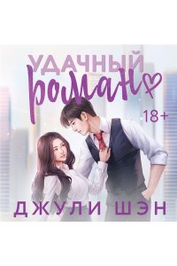 Шэн Д. Удачный роман