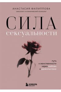 Филиппова А.В. Сила сексуальности. Путь к женственности через любовь и удовольствие