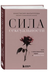 Филиппова А.В. Сила сексуальности. Путь к женственности через любовь и удовольствие