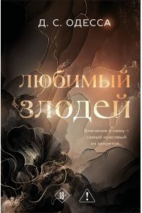 Одесса Д. Любимый злодей (#1)