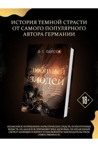 Одесса Д. Любимый злодей (#1)