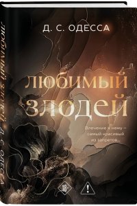 Одесса Д. Любимый злодей (#1)