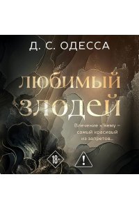 Одесса Д. Любимый злодей (#1)