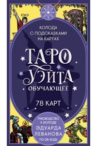 Леванов Э.В. Таро Уэйта обучающее. Колода с подсказками на картах (78 карт, руководство Эдуарда Леванова по QR-коду)