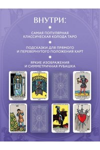 Леванов Э.В. Таро Уэйта обучающее. Колода с подсказками на картах (78 карт, руководство Эдуарда Леванова по QR-коду)