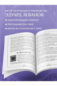 Леванов Э.В. Таро Уэйта обучающее. Колода с подсказками на картах (78 карт, руководство Эдуарда Леванова по QR-коду)