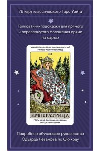 Леванов Э.В. Таро Уэйта обучающее. Колода с подсказками на картах (78 карт, руководство Эдуарда Леванова по QR-коду)