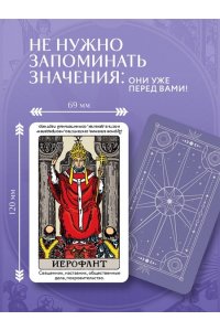 Леванов Э.В. Таро Уэйта обучающее. Колода с подсказками на картах (78 карт, руководство Эдуарда Леванова по QR-коду)
