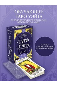 Леванов Э.В. Таро Уэйта обучающее. Колода с подсказками на картах (78 карт, руководство Эдуарда Леванова по QR-коду)