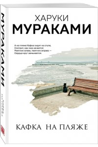 Мураками Х. Кафка на пляже