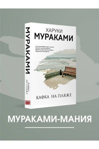 Мураками Х. Кафка на пляже