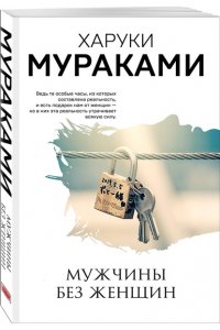 Мураками Х. Мужчины без женщин