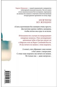 Мураками Х. Мужчины без женщин