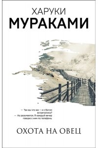 Мураками Х. Охота на овец