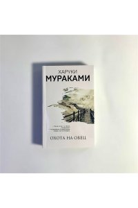 Мураками Х. Охота на овец