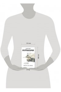 Мураками Х. Охота на овец