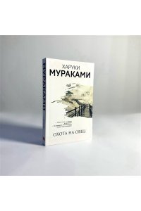 Мураками Х. Охота на овец