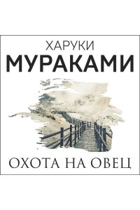 Мураками Х. Охота на овец