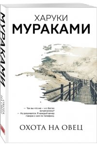 Мураками Х. Охота на овец