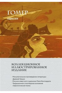 Гомер Одиссея (с ил.)