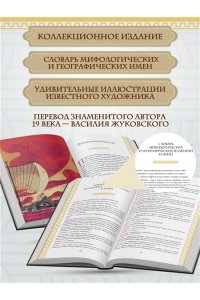 Гомер Одиссея (с ил.)