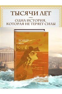 Гомер Одиссея (с ил.)
