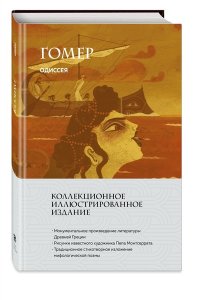 Гомер Одиссея (с ил.)