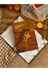 Гомер Одиссея (с ил.)