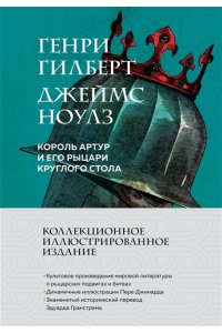 Гилберт Г. Король Артур и его рыцари Круглого стола (с ил.)