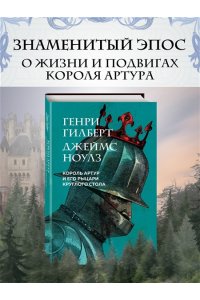 Гилберт Г. Король Артур и его рыцари Круглого стола (с ил.)