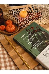 Гилберт Г. Король Артур и его рыцари Круглого стола (с ил.)
