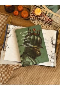 Гилберт Г. Король Артур и его рыцари Круглого стола (с ил.)