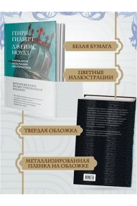 Гилберт Г. Король Артур и его рыцари Круглого стола (с ил.)