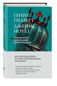 Гилберт Г. Король Артур и его рыцари Круглого стола (с ил.)