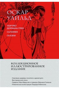 Уайльд О. Портрет Дориана Грея. Саломея. Сказки (с ил.)