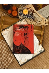 Уайльд О. Портрет Дориана Грея. Саломея. Сказки (с ил.)