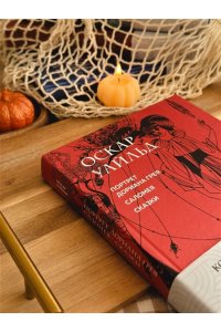 Уайльд О. Портрет Дориана Грея. Саломея. Сказки (с ил.)
