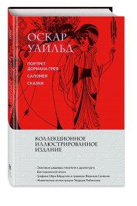 Уайльд О. Портрет Дориана Грея. Саломея. Сказки (с ил.)