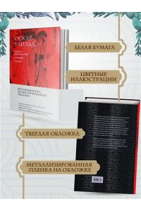 Уайльд О. Портрет Дориана Грея. Саломея. Сказки (с ил.)