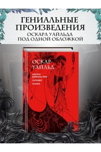 Уайльд О. Портрет Дориана Грея. Саломея. Сказки (с ил.)