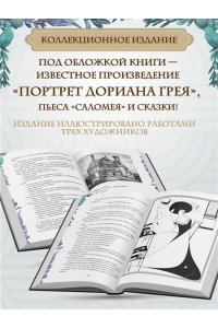 Уайльд О. Портрет Дориана Грея. Саломея. Сказки (с ил.)