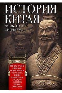 История Китая