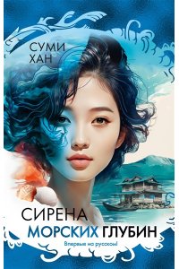 Хан С. Сирена морских глубин